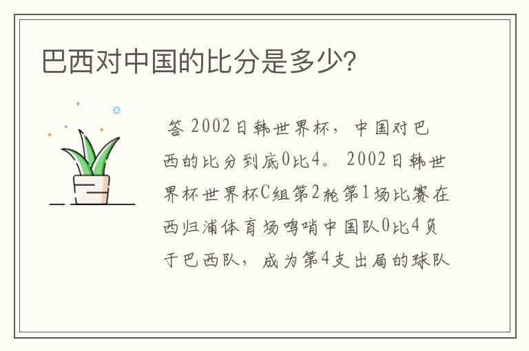 巴西对中国的比分是多少?