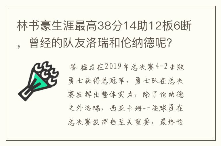 林书豪生涯最高38分14助12板6断，曾经的队友洛瑞和伦纳德呢？