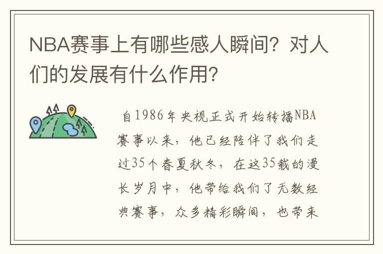 NBA赛事上有哪些感人瞬间？对人们的发展有什么作用？