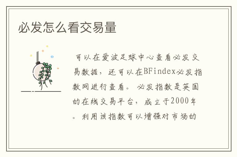 必发怎么看交易量