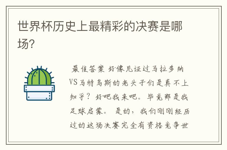 世界杯历史上最精彩的决赛是哪场?