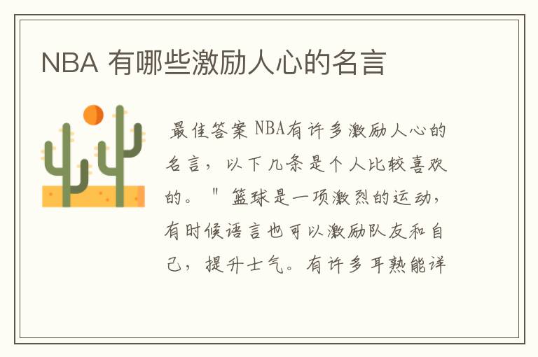 NBA 有哪些激励人心的名言