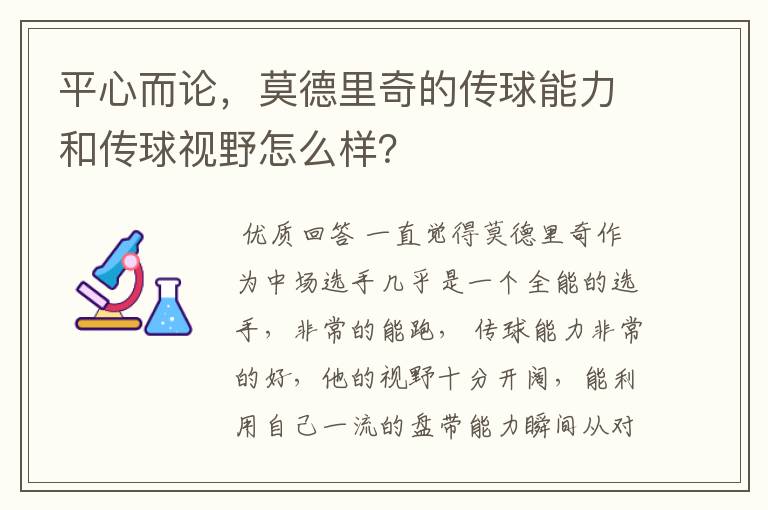 平心而论，莫德里奇的传球能力和传球视野怎么样？