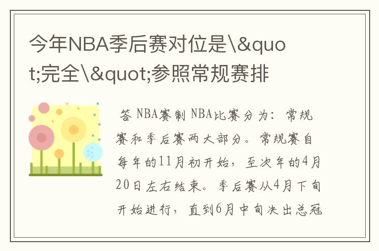 今年NBA季后赛对位是\"完全\"参照常规赛排名吗?