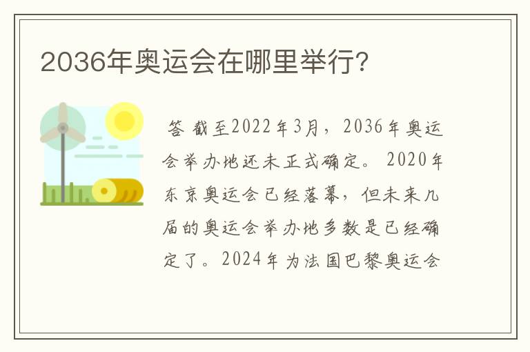 2036年奥运会在哪里举行?