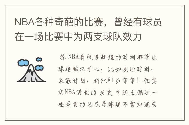 NBA各种奇葩的比赛，曾经有球员在一场比赛中为两支球队效力