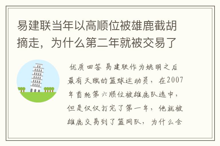 易建联当年以高顺位被雄鹿截胡摘走，为什么第二年就被交易了？