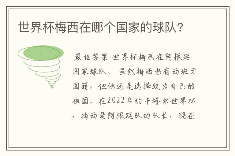 世界杯梅西在哪个国家的球队?