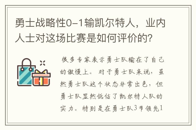 勇士战略性0-1输凯尔特人，业内人士对这场比赛是如何评价的？