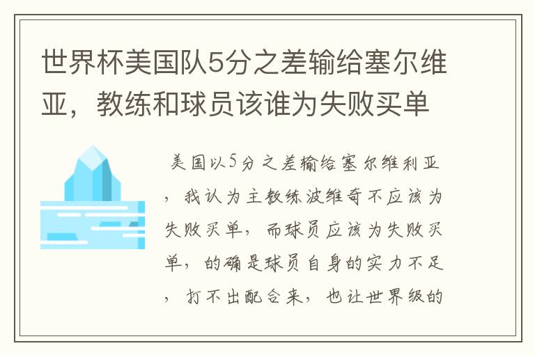 世界杯美国队5分之差输给塞尔维亚，教练和球员该谁为失败买单？