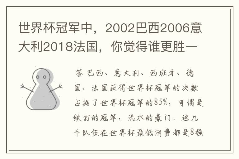 世界杯冠军中，2002巴西2006意大利2018法国，你觉得谁更胜一筹？