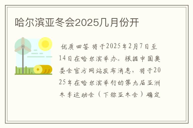 哈尔滨亚冬会2025几月份开