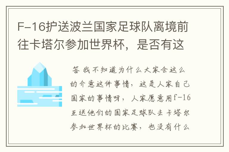 F-16护送波兰国家足球队离境前往卡塔尔参加世界杯，是否有这个必要？