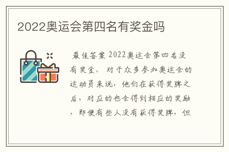 2022奥运会第四名有奖金吗