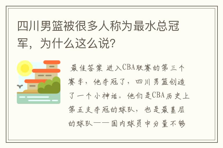 四川男篮被很多人称为最水总冠军，为什么这么说？