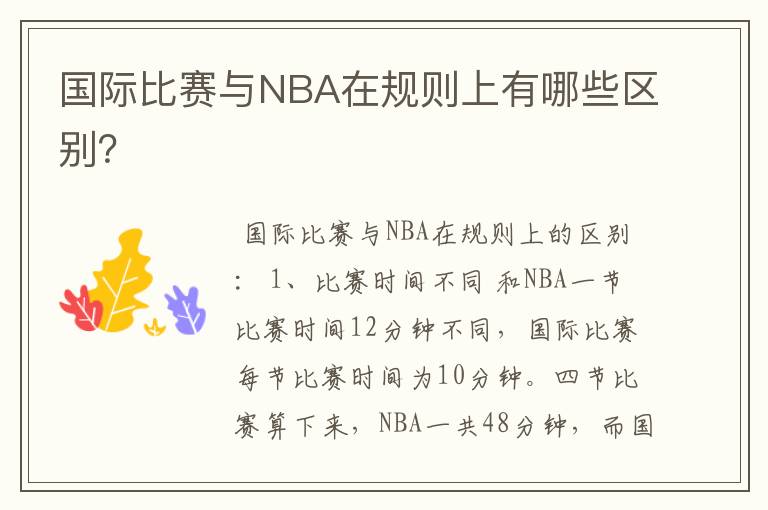 国际比赛与NBA在规则上有哪些区别？