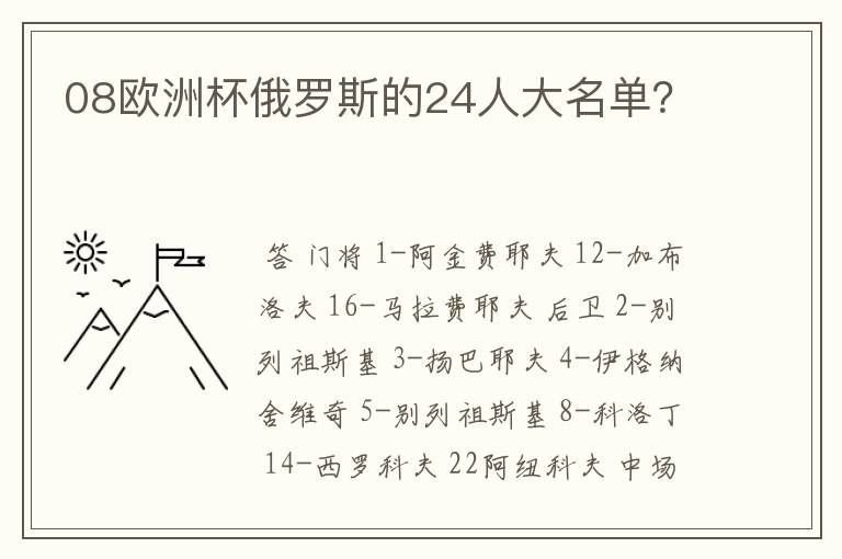 08欧洲杯俄罗斯的24人大名单？