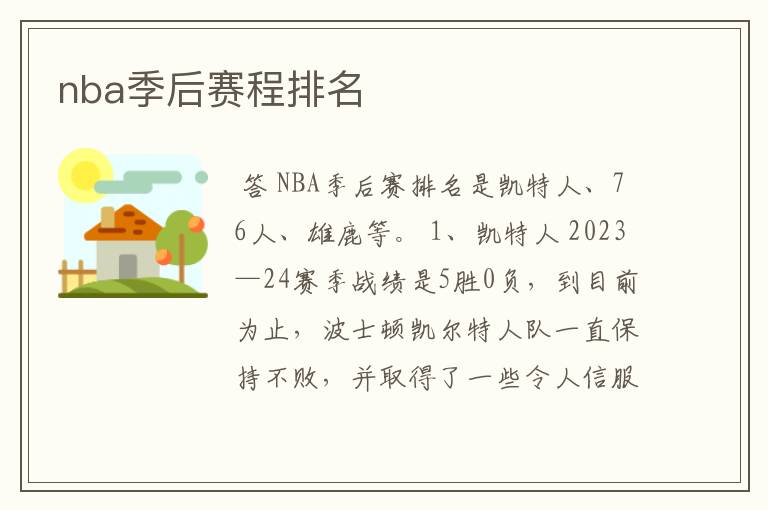 nba季后赛程排名