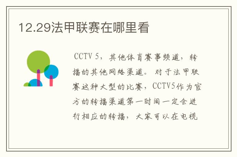 12.29法甲联赛在哪里看