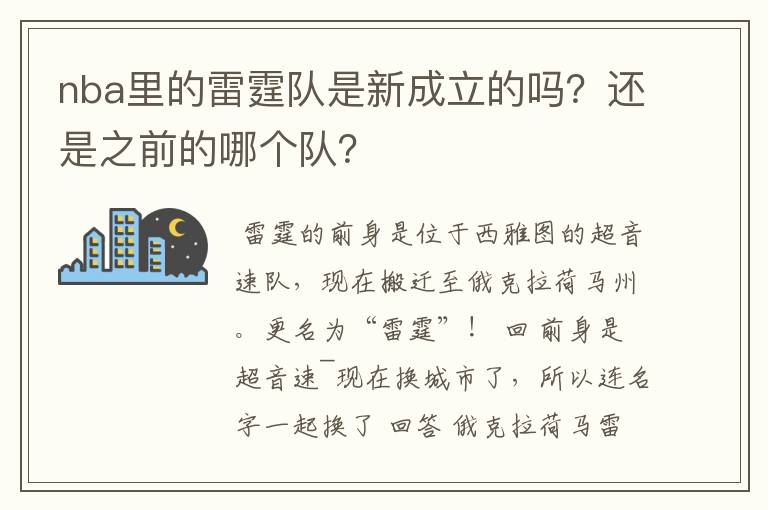 nba里的雷霆队是新成立的吗？还是之前的哪个队？