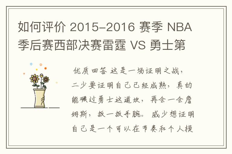 如何评价 2015-2016 赛季 NBA 季后赛西部决赛雷霆 VS 勇士第六场