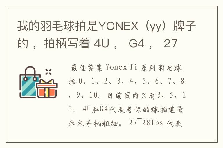 我的羽毛球拍是YONEX(yy)牌子的 ,拍柄写着 4U , G4 , 27~28lbs , 10~12KG ,Ti10 是什么意思
