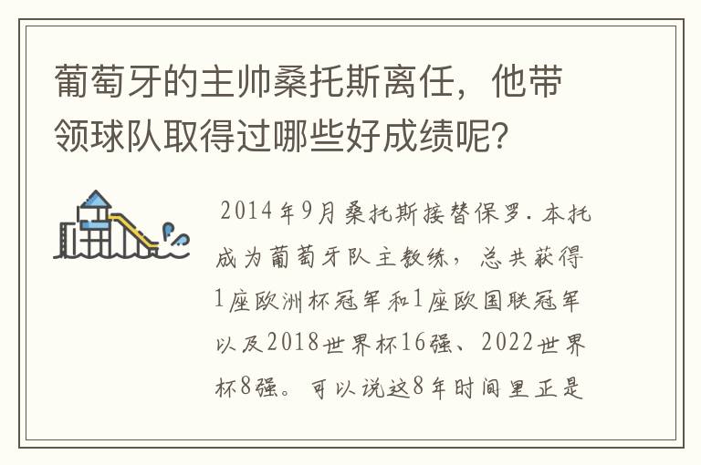 葡萄牙的主帅桑托斯离任，他带领球队取得过哪些好成绩呢？