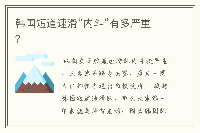 韩国短道速滑“内斗”有多严重?