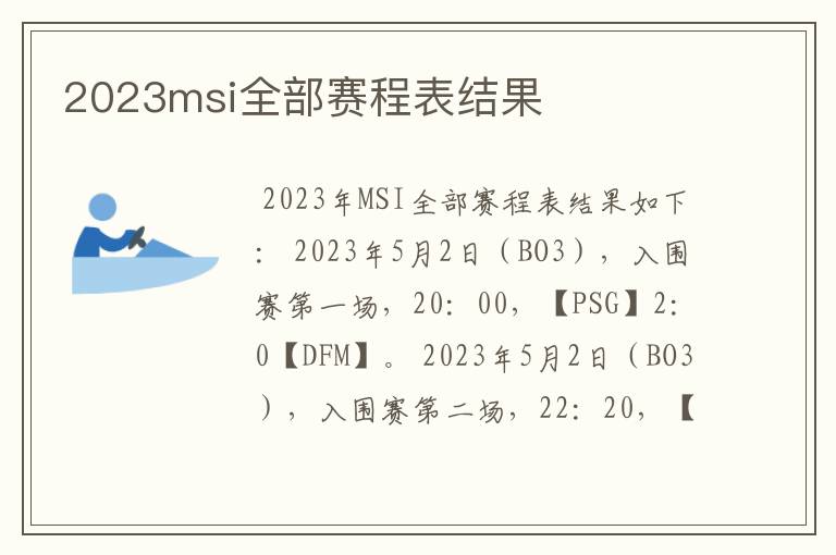 2023msi全部赛程表结果