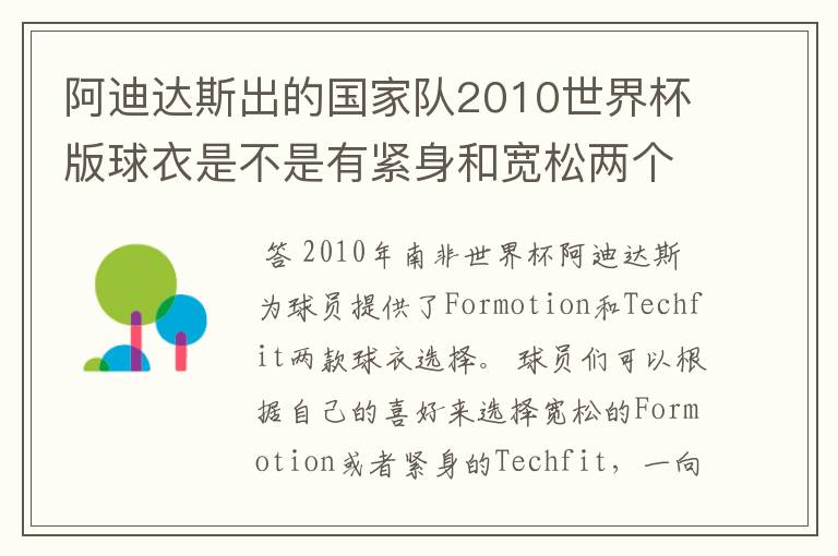 阿迪达斯出的国家队2010世界杯版球衣是不是有紧身和宽松两个版本?