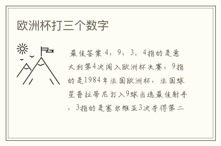 欧洲杯打三个数字