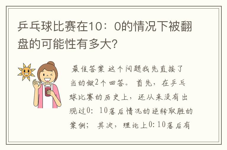 乒乓球比赛在10：0的情况下被翻盘的可能性有多大？