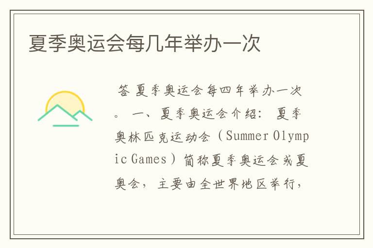 夏季奥运会每几年举办一次