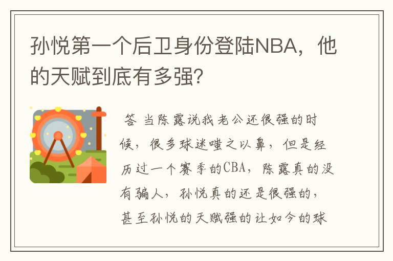 孙悦第一个后卫身份登陆NBA，他的天赋到底有多强？