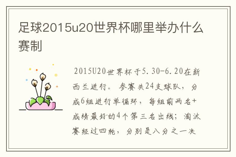 足球2015u20世界杯哪里举办什么赛制