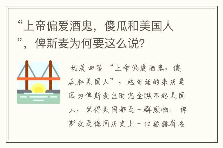 “上帝偏爱酒鬼，傻瓜和美国人”，俾斯麦为何要这么说？