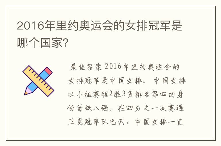 2016年里约奥运会的女排冠军是哪个国家？