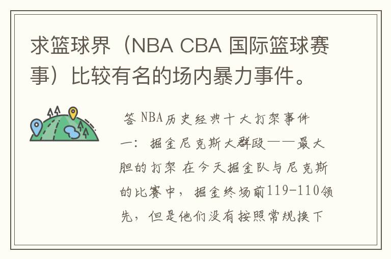 求篮球界（NBA CBA 国际篮球赛事）比较有名的场内暴力事件。