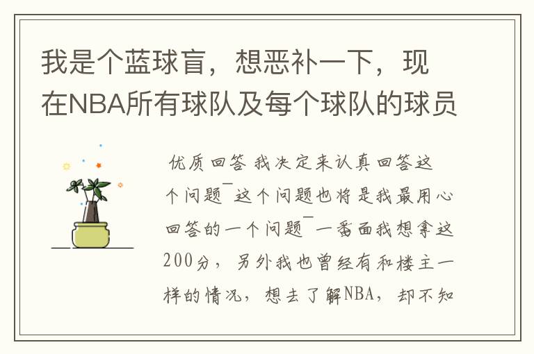 我是个蓝球盲，想恶补一下，现在NBA所有球队及每个球队的球员详细列出来