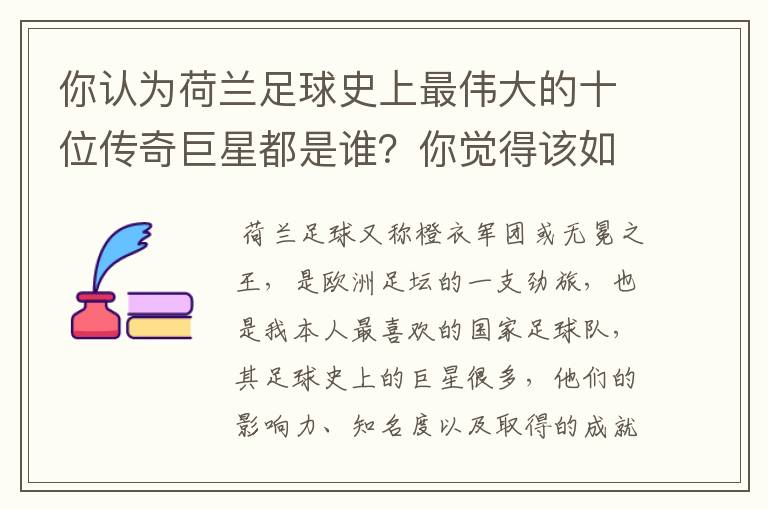 你认为荷兰足球史上最伟大的十位传奇巨星都是谁？你觉得该如何排序？