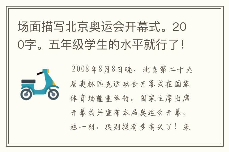 场面描写北京奥运会开幕式。200字。五年级学生的水平就行了！