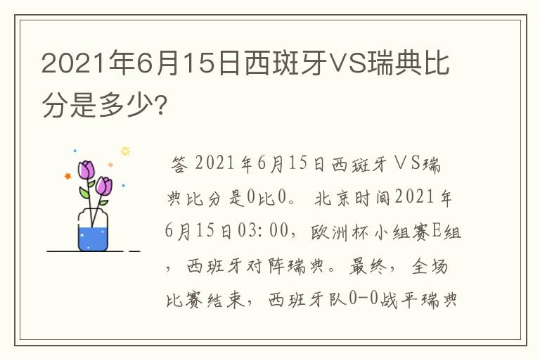 2021年6月15日西斑牙∨S瑞典比分是多少?