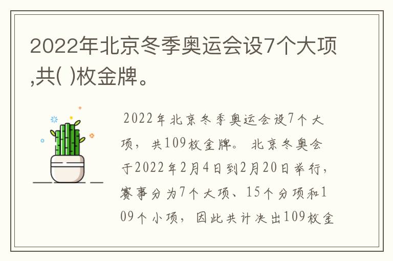 2022年北京冬季奥运会设7个大项,共( )枚金牌。