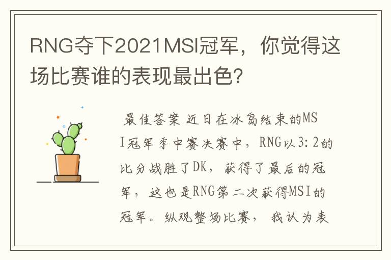 RNG夺下2021MSI冠军，你觉得这场比赛谁的表现最出色？