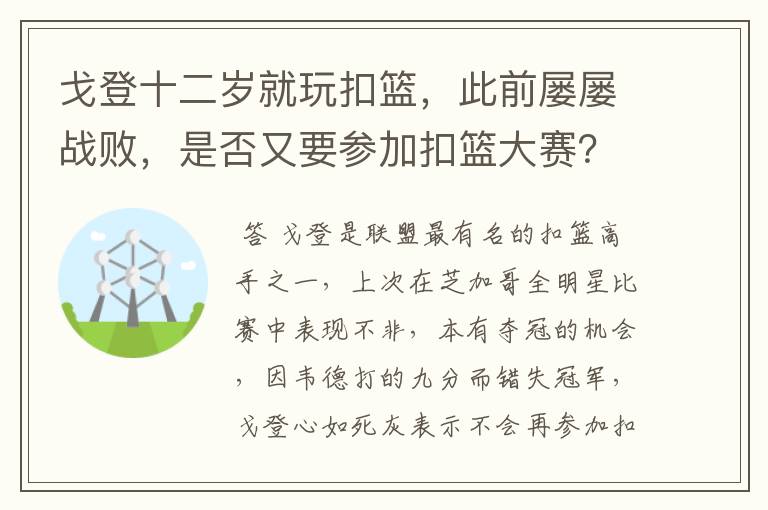 戈登十二岁就玩扣篮，此前屡屡战败，是否又要参加扣篮大赛？