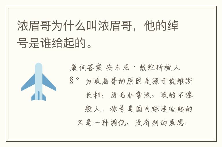 浓眉哥为什么叫浓眉哥,他的绰号是谁给起的。