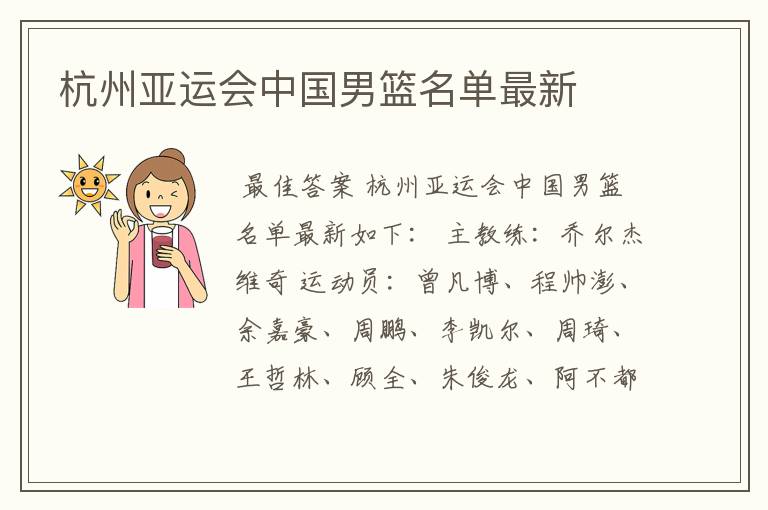 杭州亚运会中国男篮名单最新