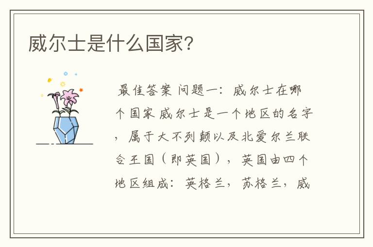 威尔士是什么国家?