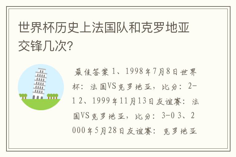 世界杯历史上法国队和克罗地亚交锋几次?