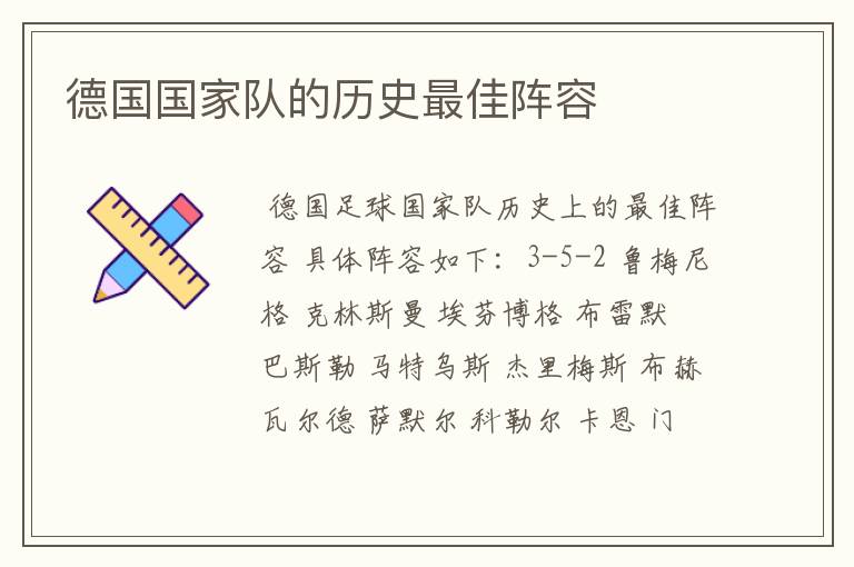 德国国家队的历史最佳阵容